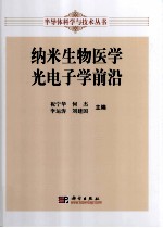 纳米生物医学光电子学前沿