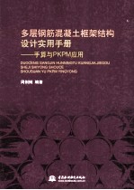 多层钢筋混凝土框架结构设计实用手册 手算与PKPM应用