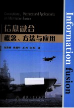 信息融合概念、方法与应用