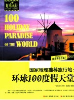 国家地理推荐旅行地 环球100度假天堂