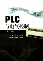 PLC与电气控制  第2版