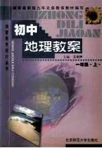 初中地理教案 一年级上