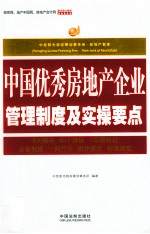 中国优秀房地产企业管理制度及实操要点