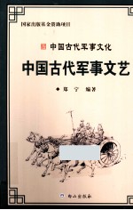 中国古代军事文化丛书  中国古代军事文艺