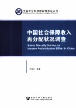 中国社会保障收入再分配状况调查