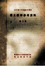 全日制十年制初中课本 语文教学参考资料 第3册