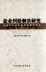 盐业纠纷解决研究 以四川近现代盐业史料为中心