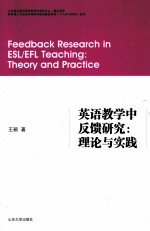 英语教学中反馈研究 理论与实践