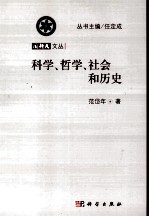 科学、哲学、粹和历史