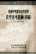 初级中学课本自然地理教学参考提纲 初稿 1954年秋季