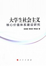 大学生社会主义核心价值体系建设研究