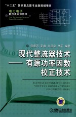 现代整流器技术  有源功率因数校正技术