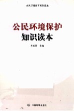 公民环境保护之师读本