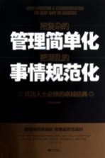 把复杂的管理简单化  把混乱的事情规范化  成功人士必修的卓越经典