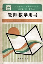 义务教育三年制初级中学语文第1册 试用本 教师教学用书