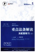 2012国家司法考试 重点法条解读及配套练习 第11版 下