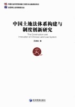 中国土地法体系构建与制度创新研究