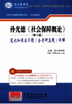 孙光德《社会保障概论》 第4版 笔记和课后习题