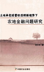 土地承包经营权流转新趋势下农地金融问题研究