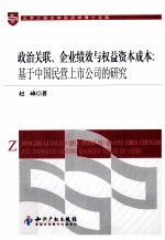 政治关联、企业绩效与权益资本成本 基于中国民营上市公司的研究