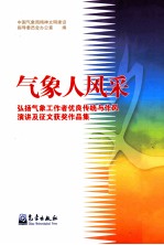 气象人风采 弘扬气象工作者优良传统与作风演讲及征文获奖作品集