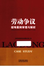 劳动争议疑难案例审理与解析