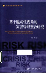 基于脆弱性视角的灾害管理整合研究