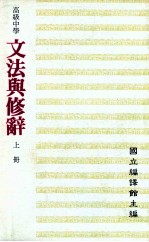 高级中学 文法与修辞 上