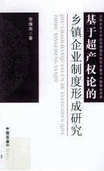 基于超产权论的乡镇企业制度形成研究