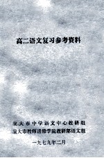 高二语文复习参考资料