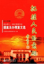 把握人民的意顾 2012年卷