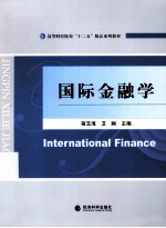 国际金融学