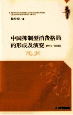 中国抑制型消费格局的形成及演变 1953-2008