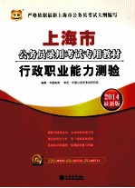 上海市公务员录用考试专用教材 行政职业能力测验 2014最新版