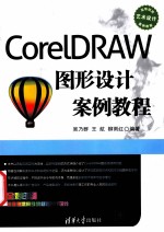 CorelDRAW图形设计案例教程