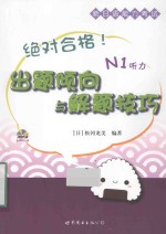 绝对合格！新日语能力考试出题倾向与解题技巧  N1听力