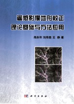 遥感影像地形校正理论基础与方法应用