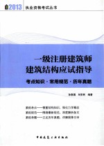 一级注册建筑师建筑结构考试应试指导 考点知识·常用规范·历年真题