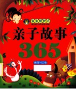 宝宝甜梦坊 亲子故事365 美梦·红卷