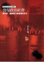 发现政治社会 现代性、国家暴力与后殖民民主