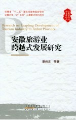 安徽经济社会发展论丛 安徽旅游业跨越式发展研究