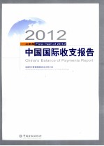 2012上半年中国国际收支报告