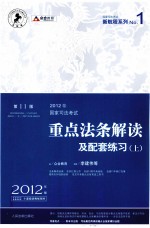 2012国家司法考试 重点法条解读及配套练习 第11版 上