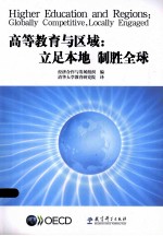 高等教育与区域 立足本地 制胜全球