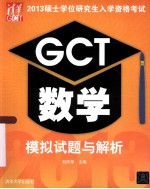 2013硕士学位研究生入学资格考试GCT数学模拟试题与解析