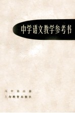 中学语文教学参考书 高中第4册