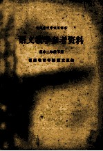 福建省中学试用课本 语文教学参考资料 高中二年级下