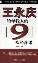 王永庆给年轻人的9堂经营课