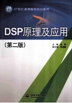 DSP原理及应用 第2版