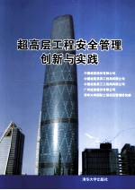 超高层工程安全管理创新与实践